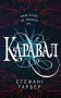Каравал