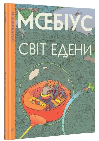 Фото Світ Едени
