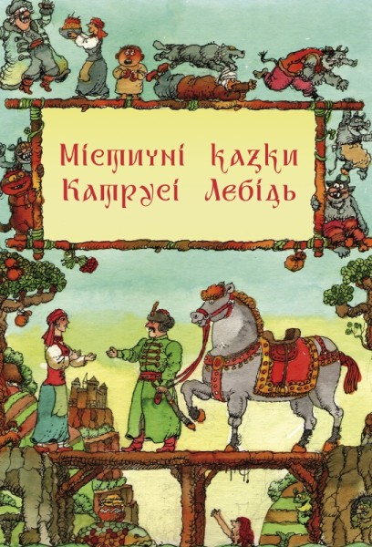 Фото Містичні казки Катрусі Лебідь