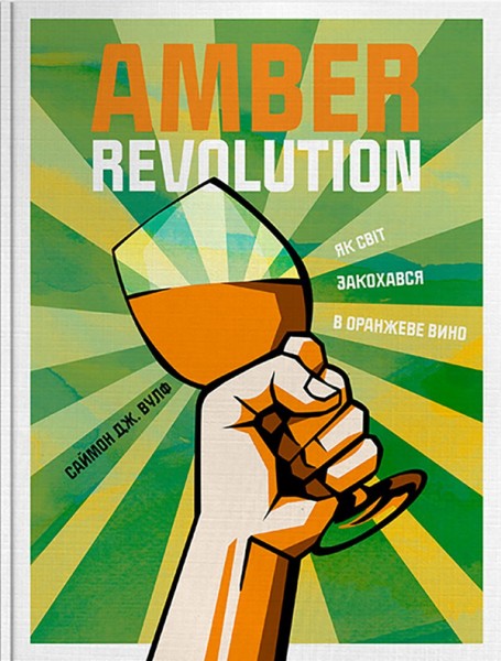Фото Amber Revolution: Як світ закохався в оранжеве вино