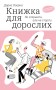 Книжка для дорослих. Як старшати, але не старіти