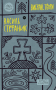 Василь Стефаник. Вибрані твори