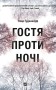 Гостя проти ночі