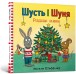 Фото Шусть і Шуня. Різдвяна ялинка 2