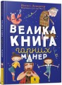 Фото Велика книга гарних манер 2