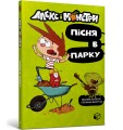 Фото Алекс і монстри. Пісня в парку 2