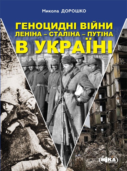 Фото Геноцидні війни Леніна – Сталіна – Путіна в Україні
