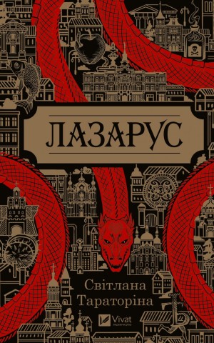 Лазарус