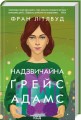 Фото Надзвичайна Ґрейс Адамс 2