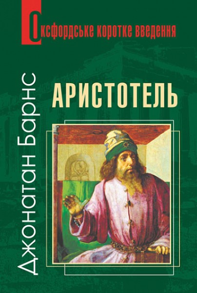 Фото Аристотель. Дуже коротке введення