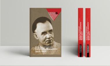 Фото Вибрані праці та документи. Том 3 в 2-х книгах