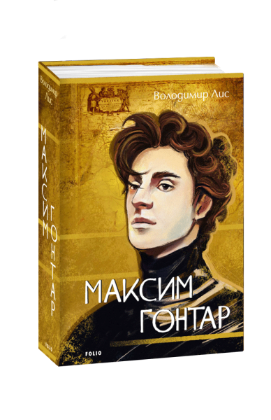 Фото Максим Гонтар