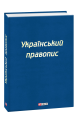 Фото Український правопис 2