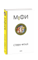 Фото Міфи 2