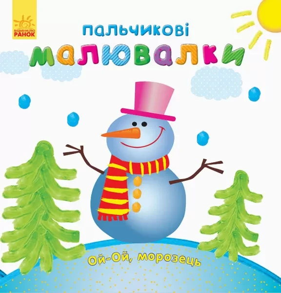 Фото Пальчикові малювалки. Новий рік