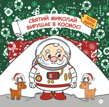 Фото Святий Миколай вирушає в космос