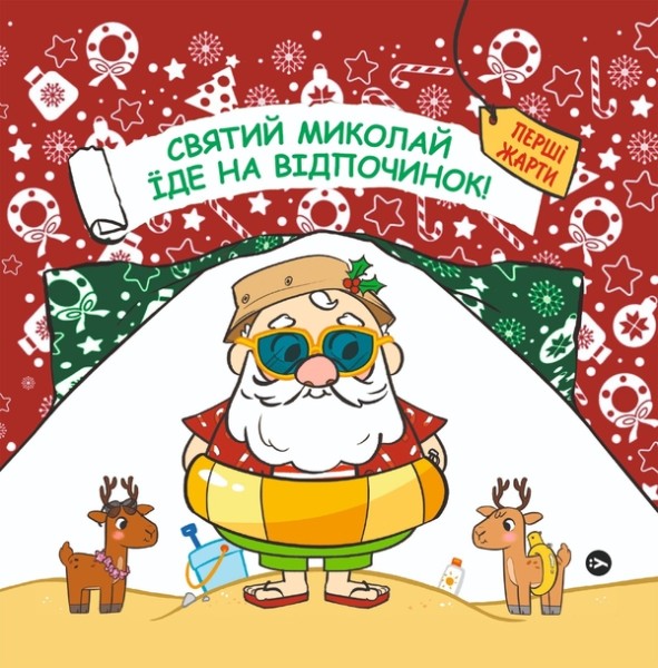 Фото Святий Миколай вирушає на відпочинок