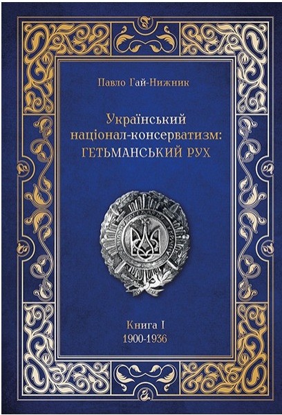 Фото Український націонал-консерватизм. Гетьманський Рух