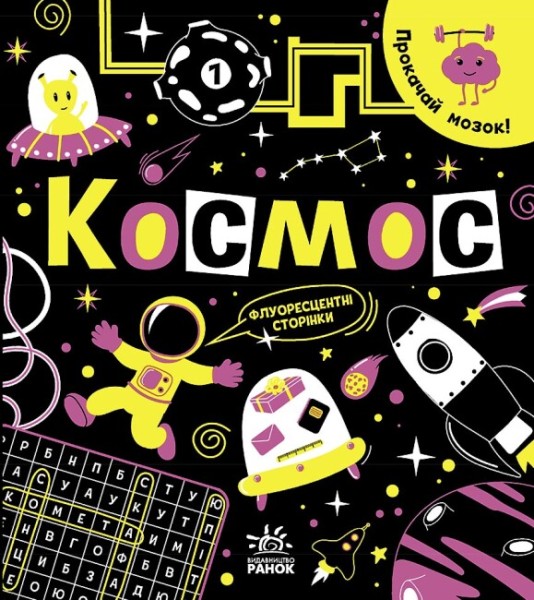 Фото Прокачай мозок! Космос