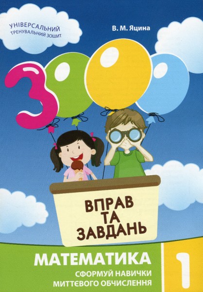 Фото 3000 вправ та завдань. Математика 1 клас