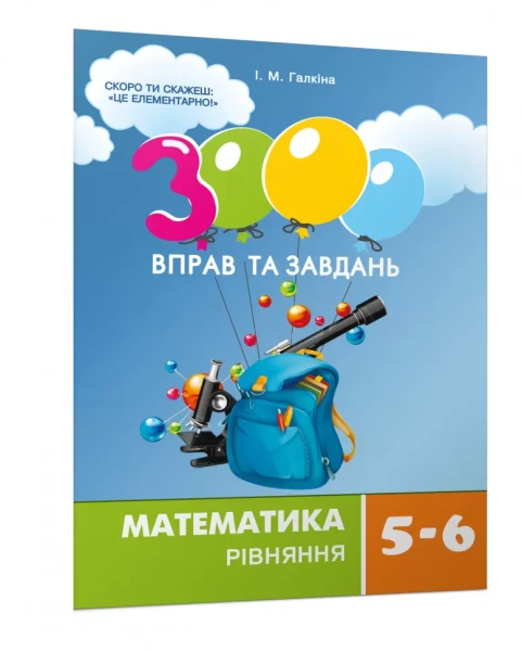 Фото 3000 вправ та завдань. Математика 5-6 кл. Рівняння