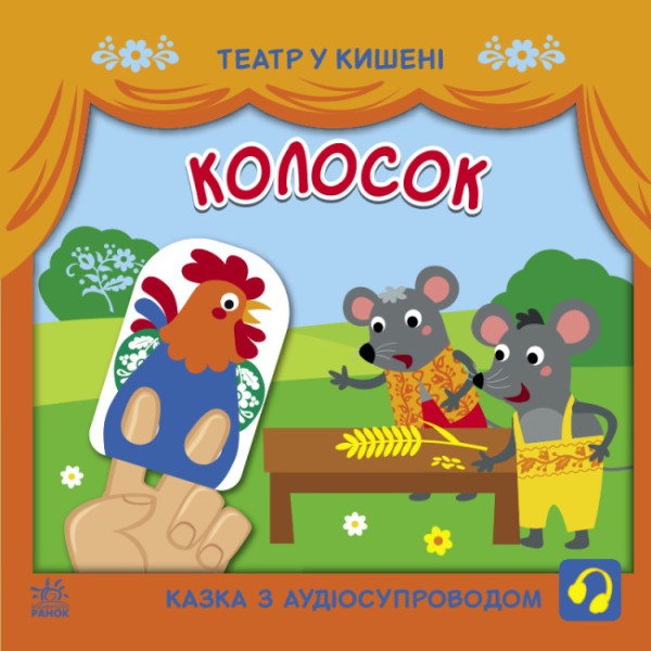 Фото Театр у кишені. Колосок
