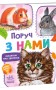 Малятам про звіряток. Поруч з нами