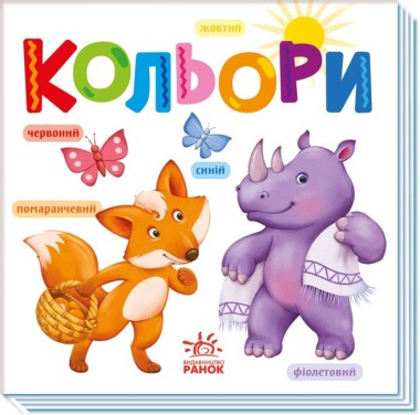 Фото Розумний малюк. Кольори