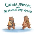 Фото Снігова пригода 2