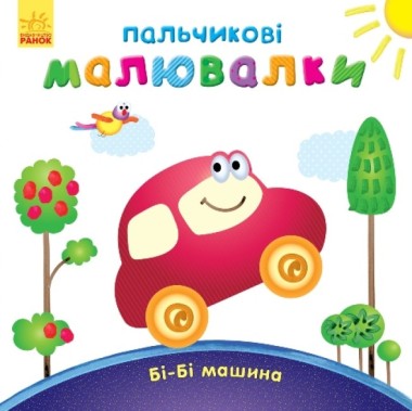 Фото Пальчикові малювалки. Бі-бі машина