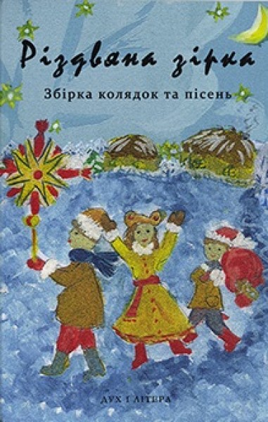 Фото Різдвяна зірка. Збірка колядок та пісень