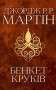 Пісня льоду й полум'я. Бенкет круків. Книга четверта