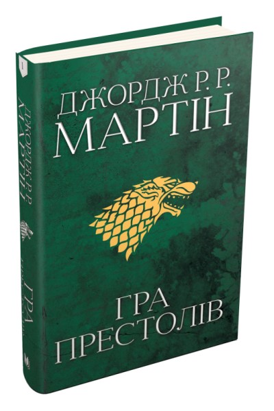 Фото Пісня льоду й полум'я. Гра престолів. Книга перша