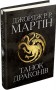 Пісня льоду й полум'я. Танок драконів. Книга п'ята