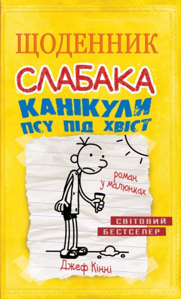 Фото Щоденник слабака. Канікули псу під хвіст (4)