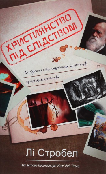 Фото Християнство пiд слiдством