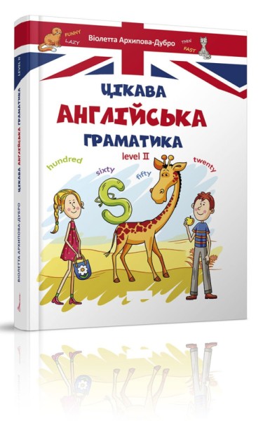 Фото Цікава англійська граматика. Level 2