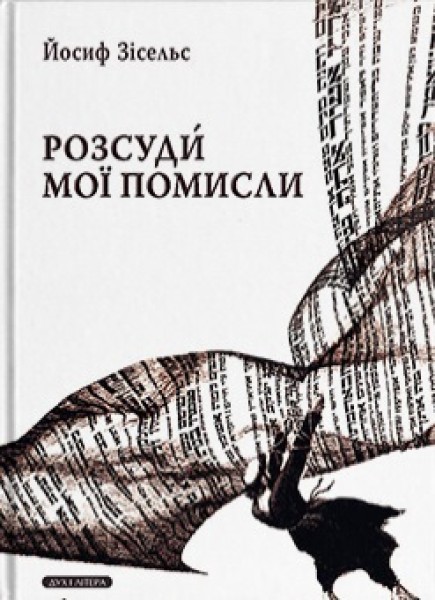 Фото Розсуди мої помисли