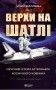 Верхи на шатлі