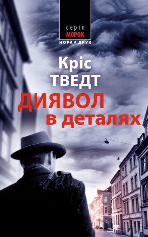 Диявол в деталях