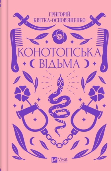 Фото Конотопська відьма