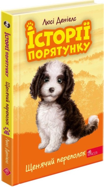 Фото Історії порятунку. Книга 11. Щенячий переполох