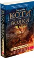 Фото Коти - вояки. Вогонь і крига. М'яка обкладинка 2