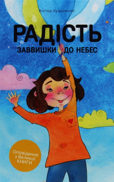 Фото Радість заввишки до небес