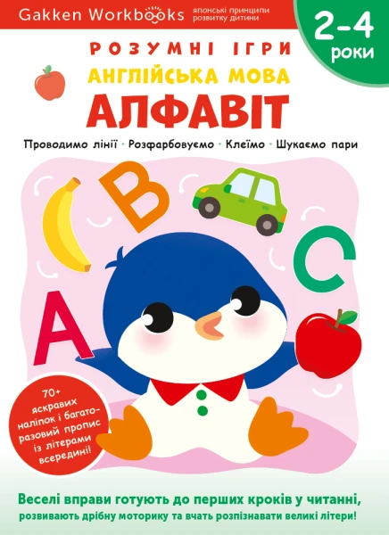 Фото Gakken. Розумні ігри. Англійська мова. Алфавіт. 2–4 роки + наліпки і багаторазові сторінки для малюв