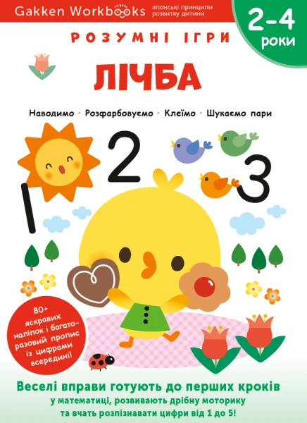 Фото Gakken. Розумні ігри. Лічба. 2–4 роки + наліпки і багаторазові сторінки для малювання