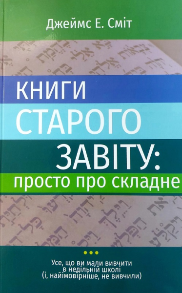 Фото Книги Старого Завіту. Просто про складне