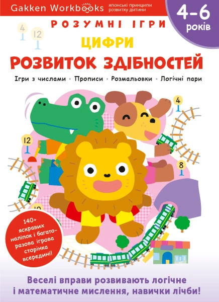 Фото Gakken. Розумні ігри. Розвиток здібностей. Цифри. 4–6 років + наліпки і багаторазові сторінки для ма