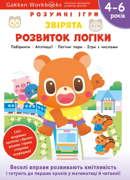 Фото Gakken. Розумні ігри. Розвиток логіки. Звірята. 4–6 років + наліпки і багаторазові сторінки для малю