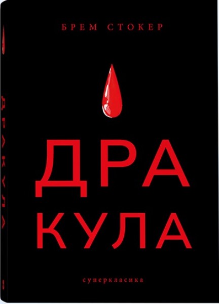 Фото Дракула (суперкласика)